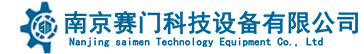南京賽門(mén)科技設(shè)備有限公司